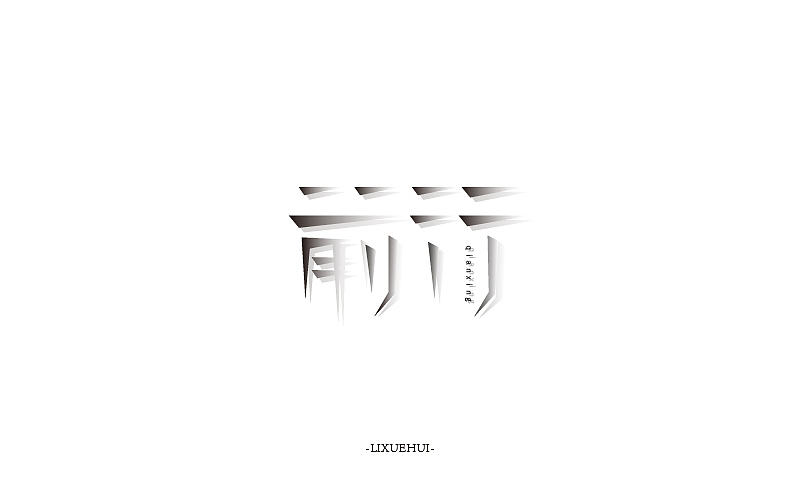 字体练习（图ZNTEzNDg3MjQ=） - 字体/字形 - 站酷设计师嗯哈兔子原创素材 - 站酷ZCOOL