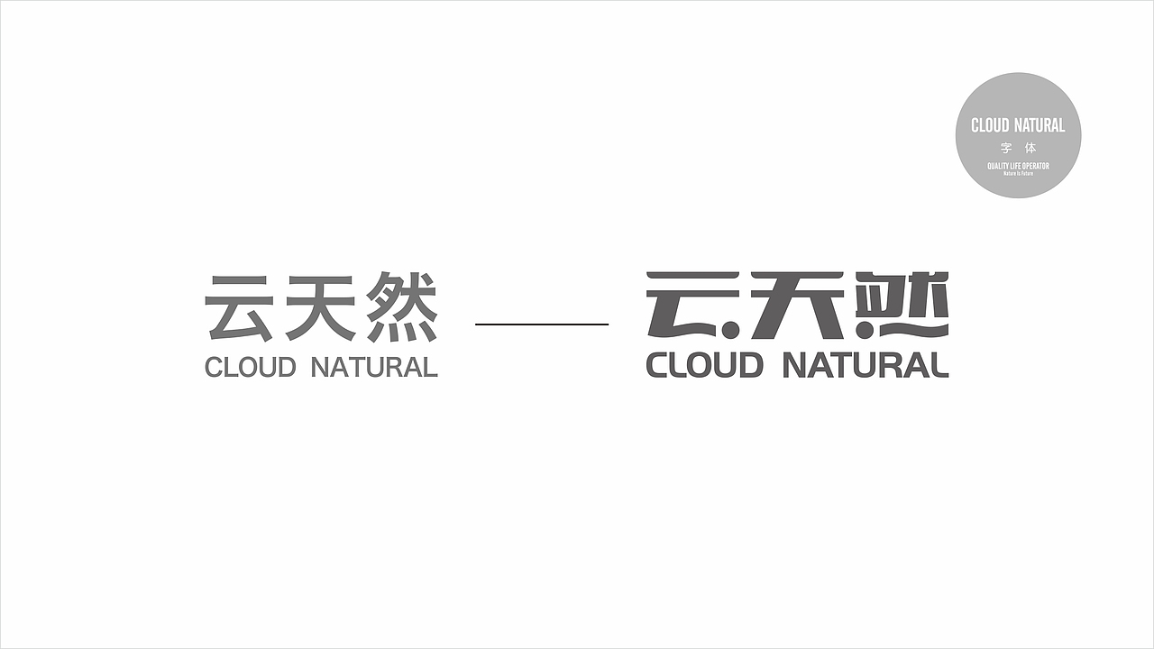 云天然（图ZMTE5NDYxMjUy） - Logo - 站酷设计师建羲原创素材 - 站酷ZCOOL