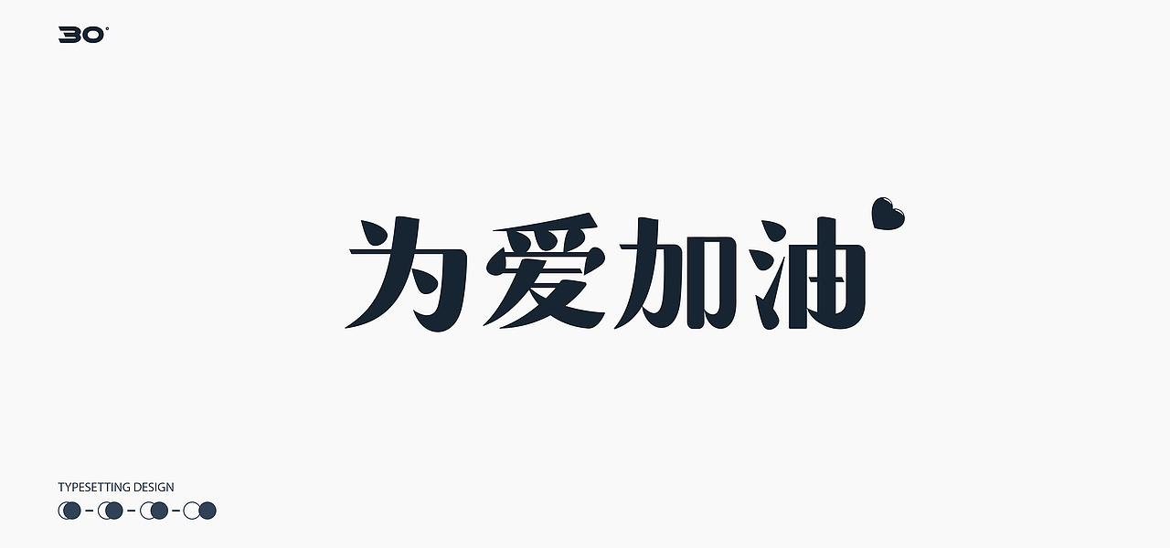2020日练小记（图ZMjIyNjU2NDky） - 字体/字形 - 站酷设计师D_o_D原创素材 - 站酷ZCOOL