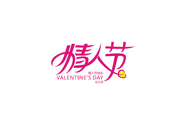以前的部分字体设计整理（图ZMTAzNDQxMzY=） - 字体/字形 - 站酷设计师柿子创意_姜华原创素材 - 站酷ZCOOL