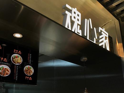 魂心家 日式咖喱店