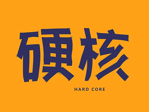 字体设计第一节课作品