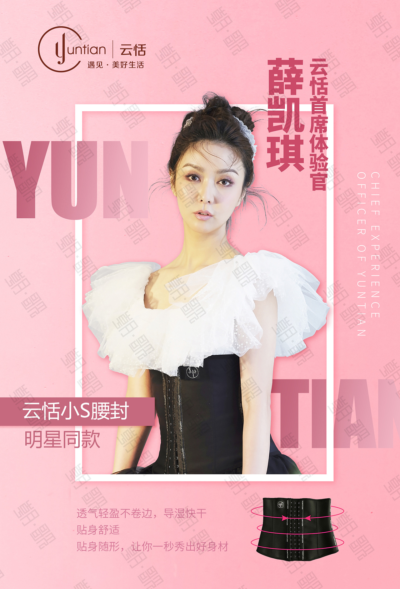 云恬-薛凯琪-明星体验官海报