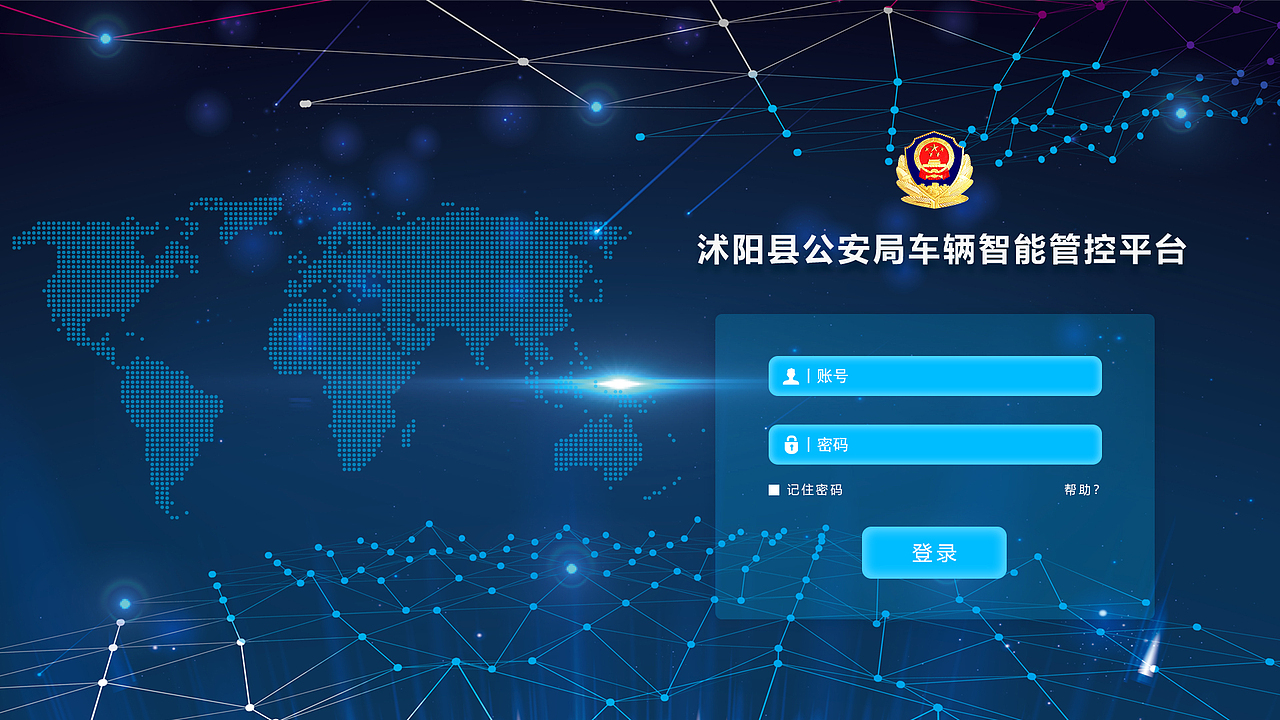 为沭阳公安局pc端做的登录页和首页