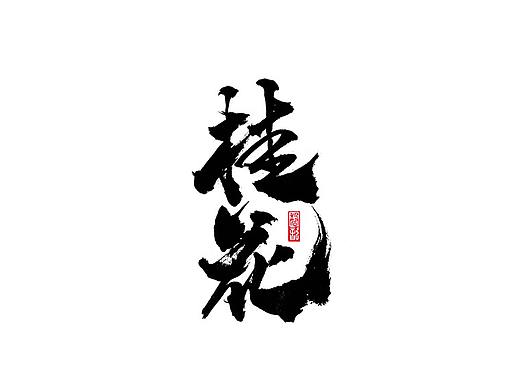 手写字墨迹