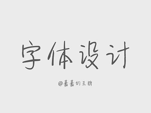 字体设计：压力