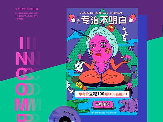 專治不明白藝術(shù)展覽（個人主頁-ZNDUyNjY5NjQ=） - 海報 - 站酷設(shè)計師鼓鼓魚原創(chuàng)素材 - 站酷ZCOOL