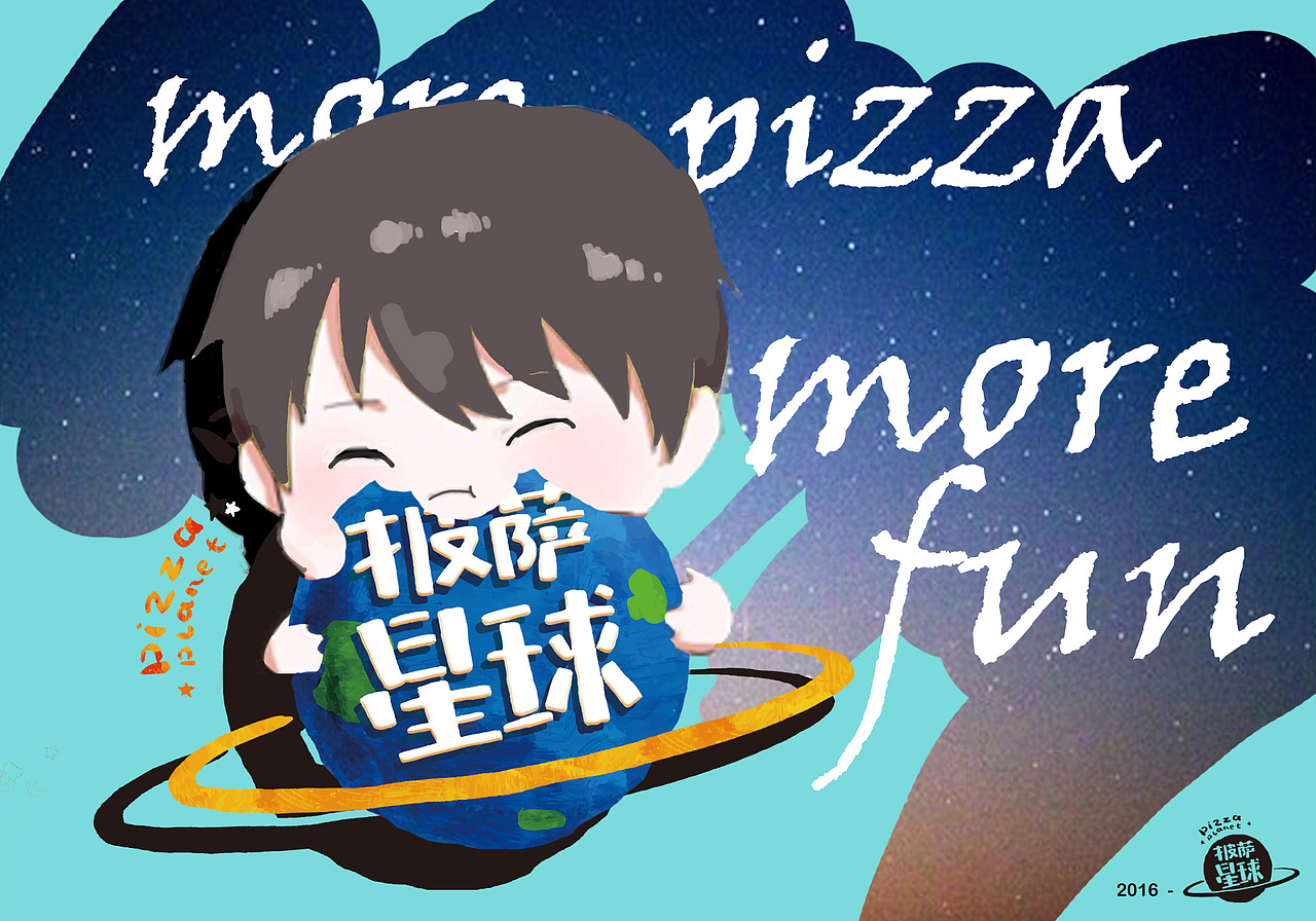 披萨星球 第八届大广赛披萨星球平面类作品 披萨海报 美食招贴 披萨星球大学生广告设计 