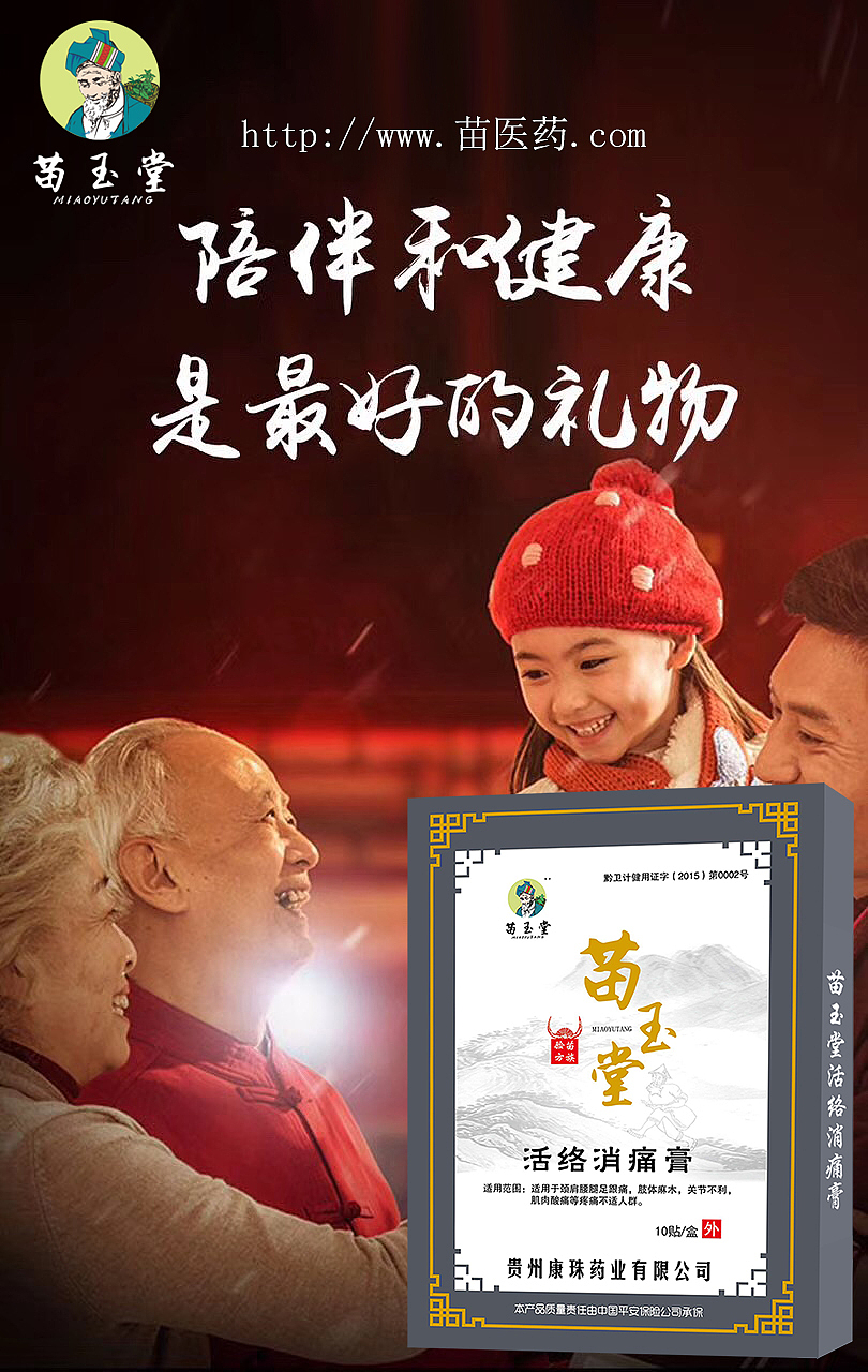 苗玉堂膏药贴朋友圈素材