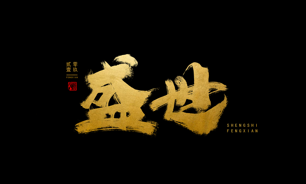 板写毛笔字体 I 贰零壹玖 - 奉仙（图ZMTgwMzcxNDg4） - 字体/字形 - 站酷设计师奉肙原创素材 - 站酷ZCOOL