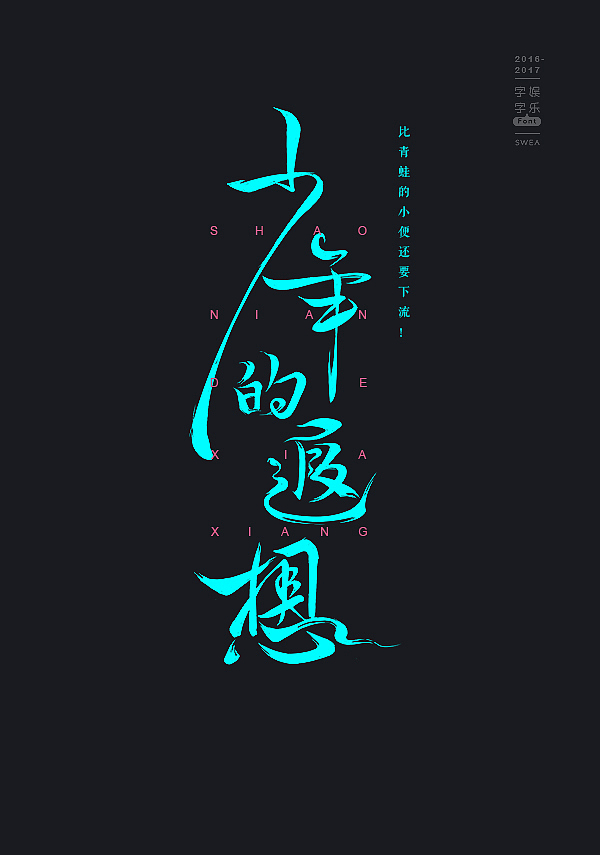 2016-2017-字娱字乐④-handwritten（图ZNzg5MjEyMjQ=） - 字体/字形 - 站酷设计师Swea丶瑋原创素材 - 站酷ZCOOL
