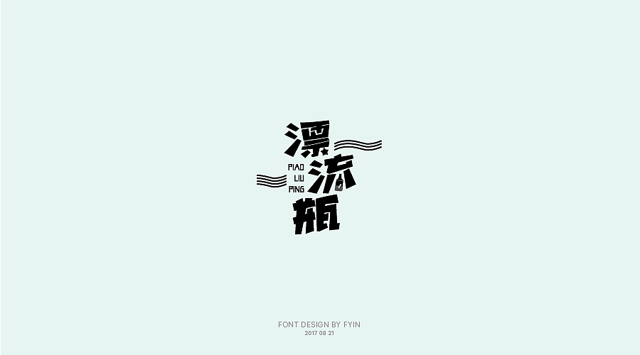 字体设计 合集五【字体帮-每日一字】（图ZOTA4MzEyNjg=） - 字体/字形 - 站酷设计师印迹_原创素材 - 站酷ZCOOL