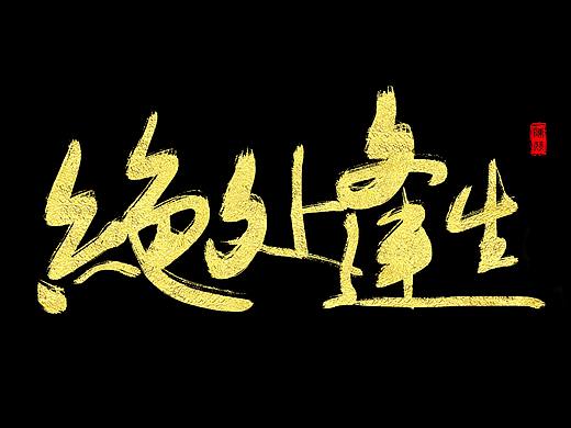 字体练习（个人主页-ZMjQ4MDAxMDQ=） - 字体/字形 - 站酷设计师野望还是守望原创素材 - 站酷ZCOOL