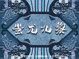 《蚩尤九黎》景区平面海报设计
