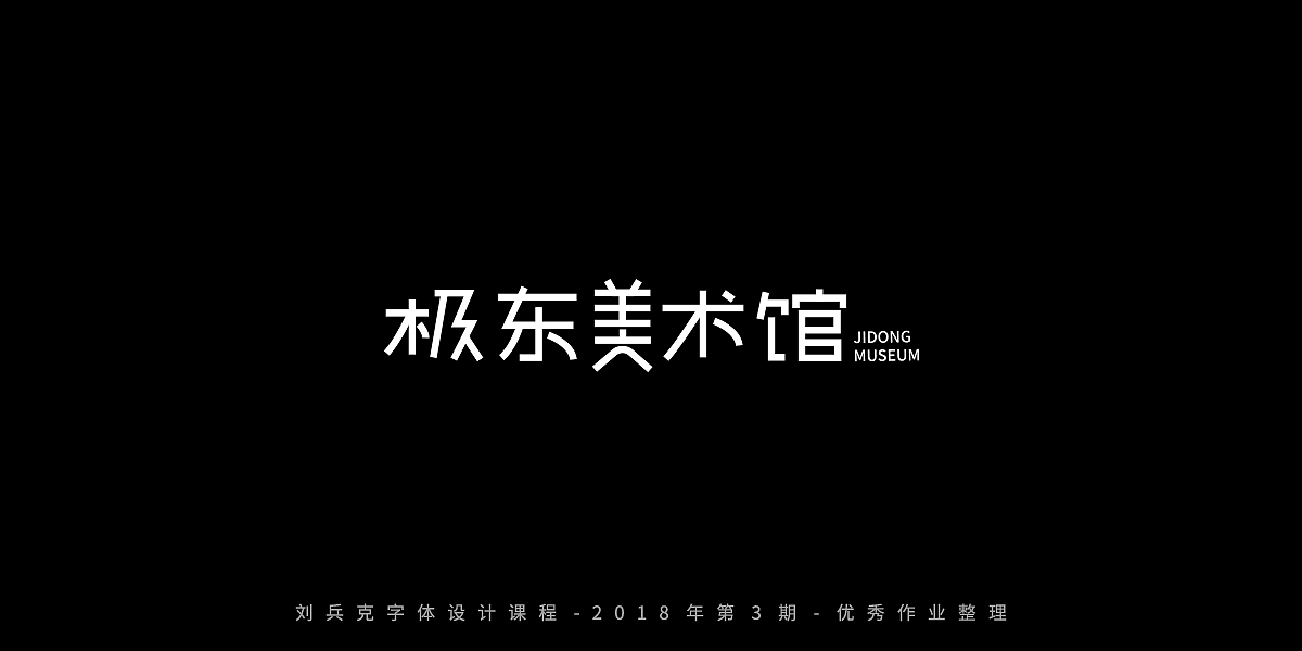 字体课程-学员优秀作业（图ZMTQxMzc5OTAw） - 字体/字形 - 站酷设计师刘兵克原创素材 - 站酷ZCOOL