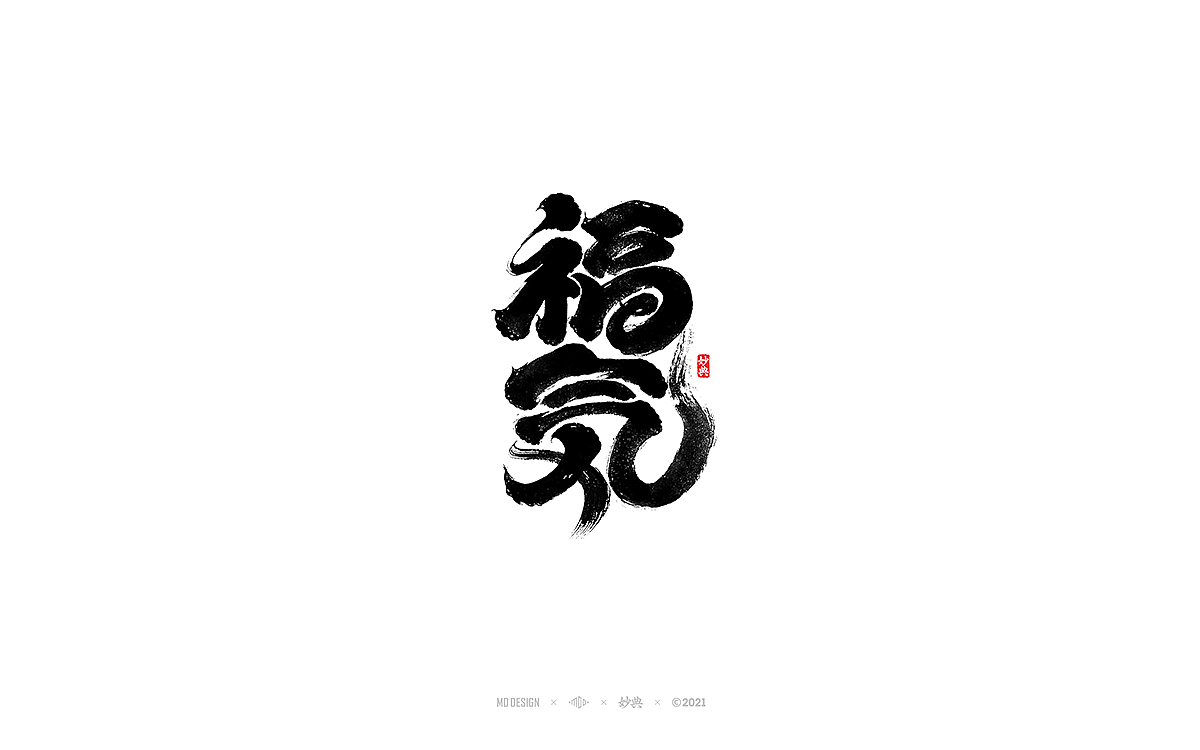 九月手写书法字体