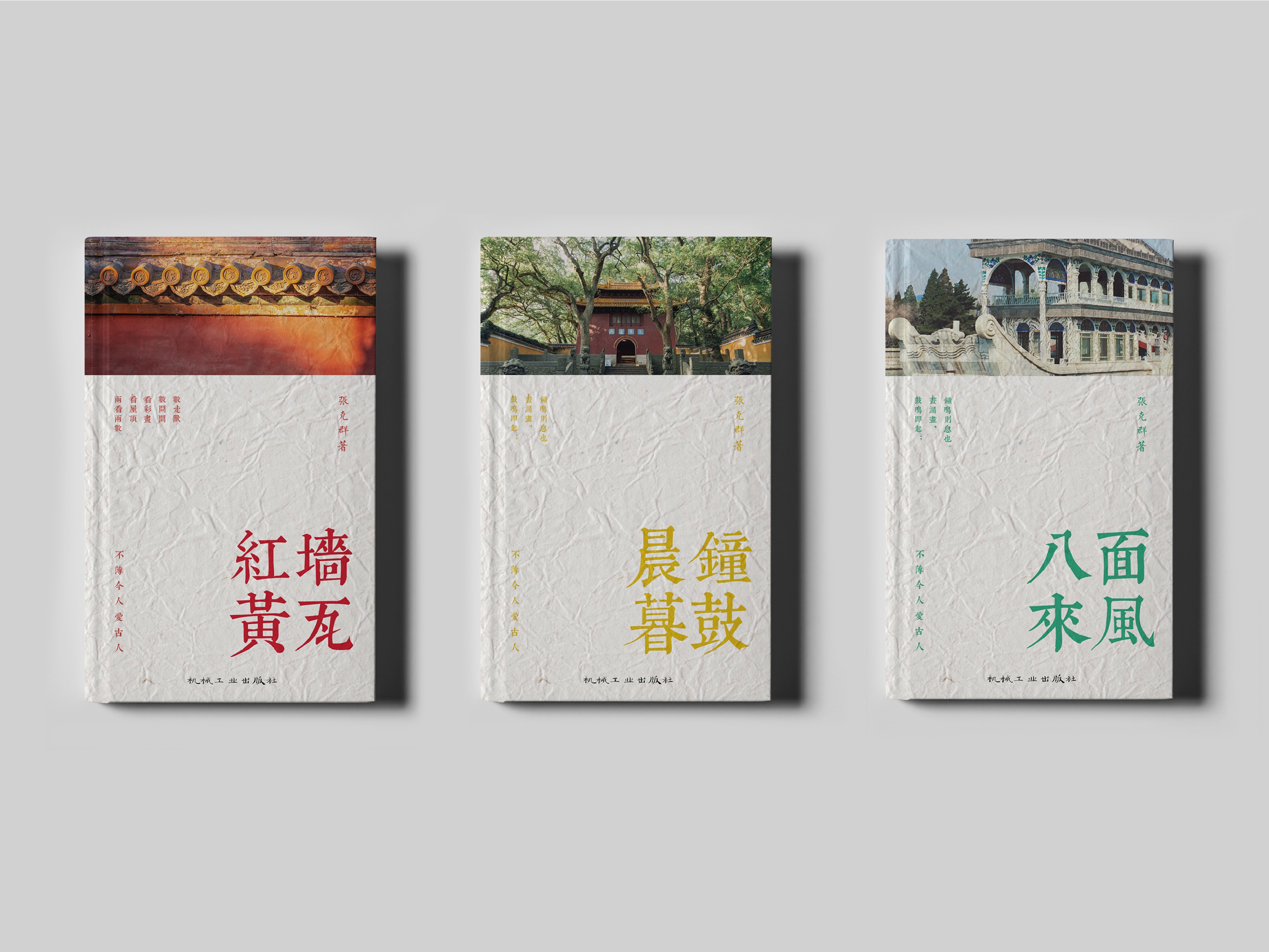 张克群三部曲书籍装帧设计