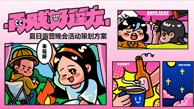 2024营地园林毕业季夏日露营再贱好蓬友晚会活动案-46P（图ZMzcwMzQ0OTg0） - 文案/策划 - 站酷设计师精英策划圈原创素材 - 站酷ZCOOL