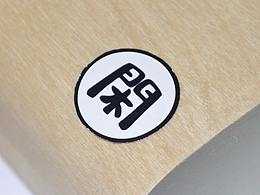 文创