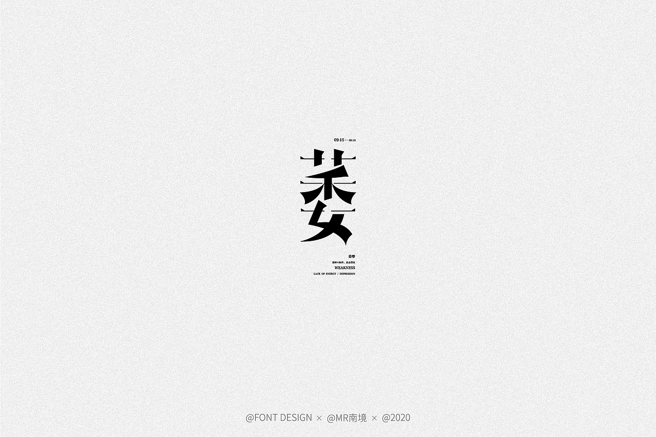 字體设计-FONT DESIGN (二)