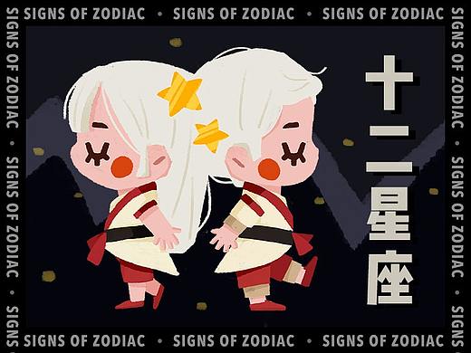 十二星座，十二个崽