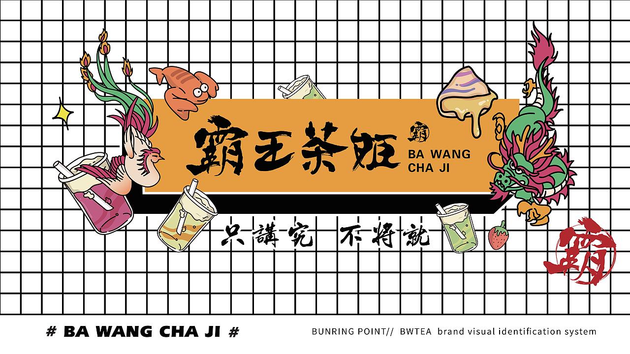 霸王茶姬-品牌设计(图ZMTc0NzQ5MzIw) - 品牌 - 站酷设计师广州容点品牌策划原创素材 - 站酷ZCOOL