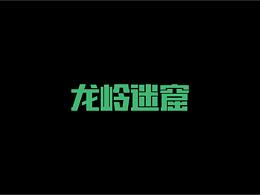 矩形造字