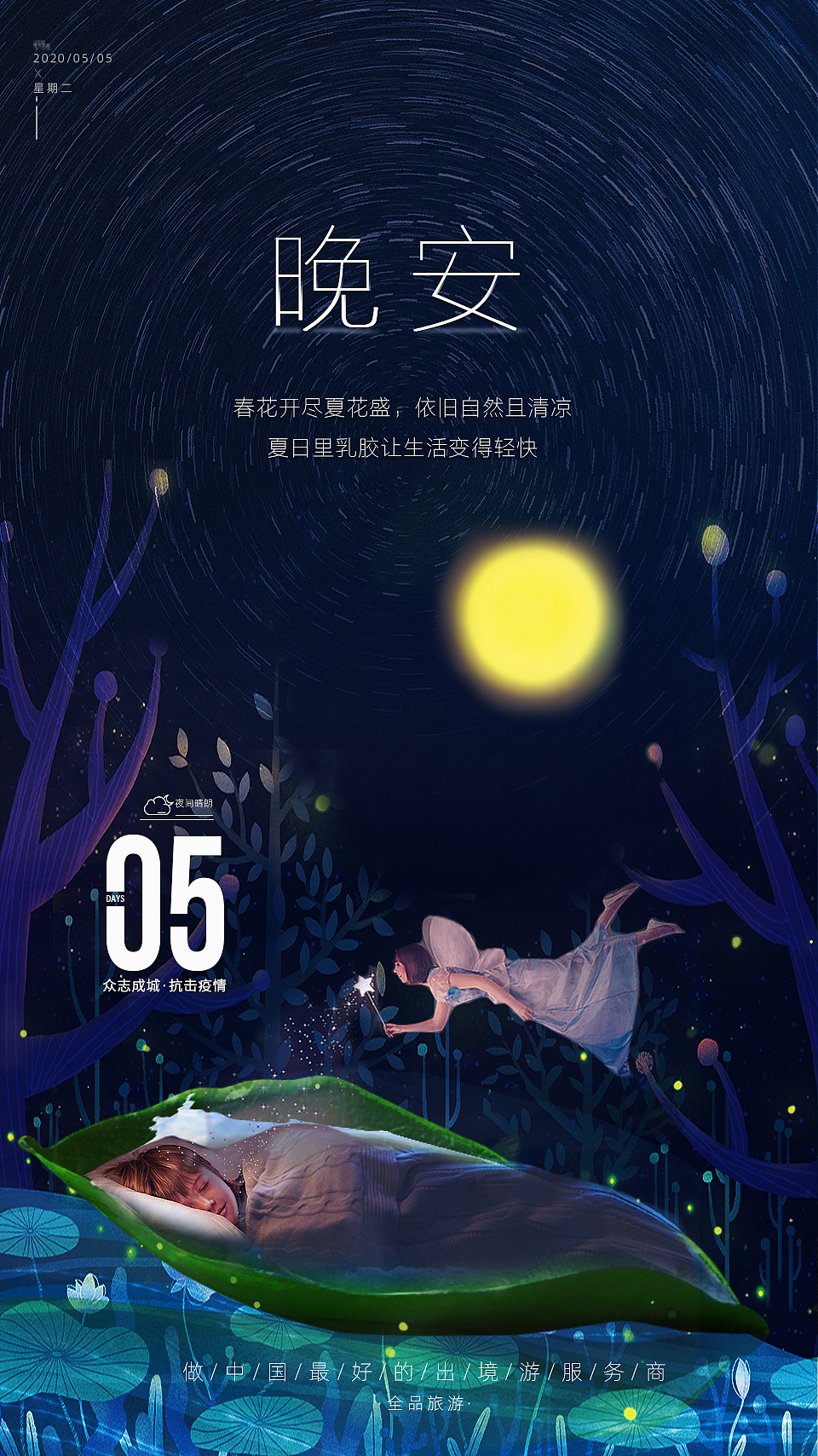 晚安海报(乳胶产品类晚安)