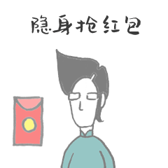 实现自己梦想的红包表情（图ZMTg2MTcwMjA4） - 网络表情 - 站酷设计师捅人侠stabman原创素材 - 站酷ZCOOL