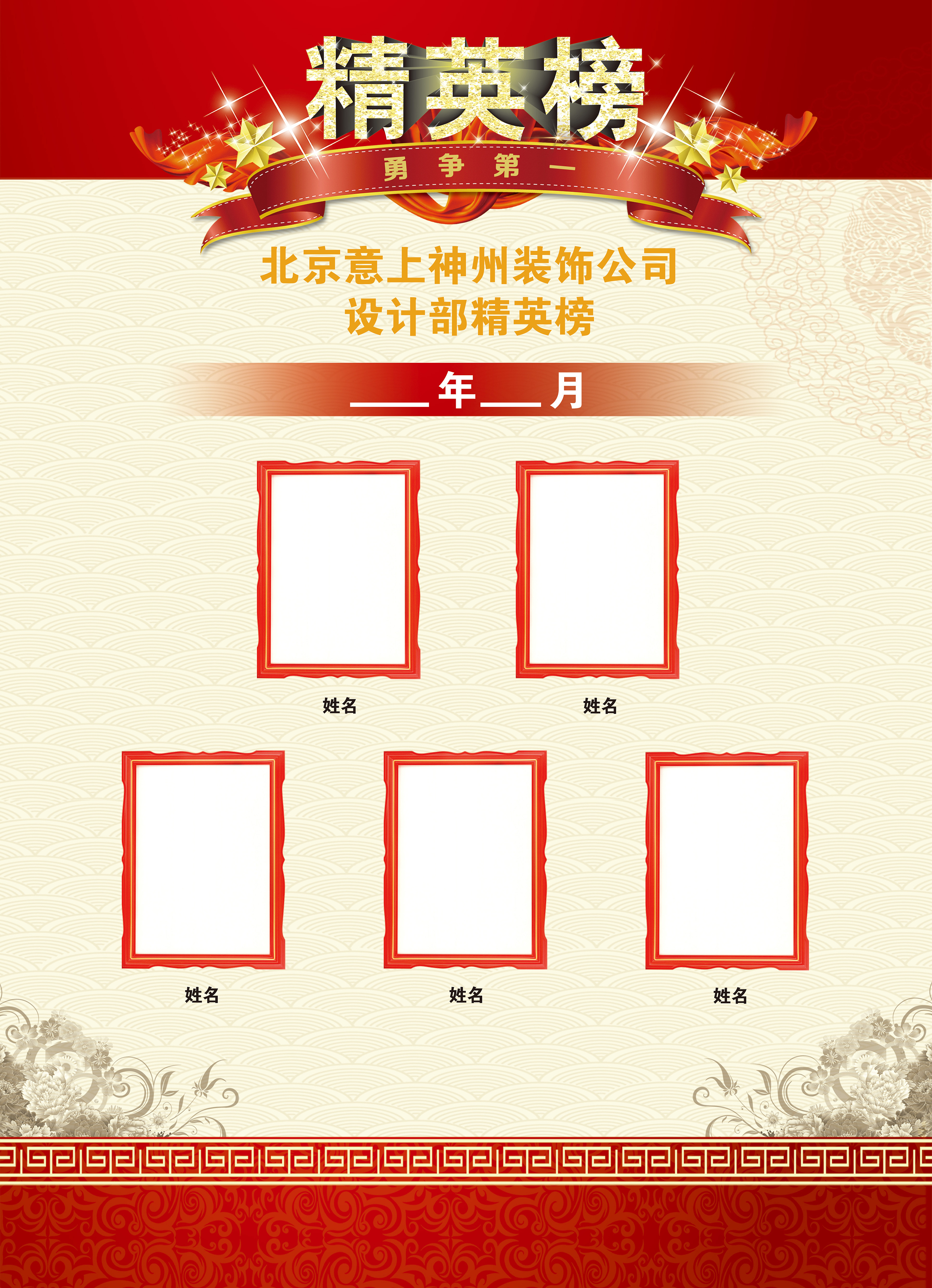 北京意上神州装饰有限公司2016年优秀员工精英榜展板