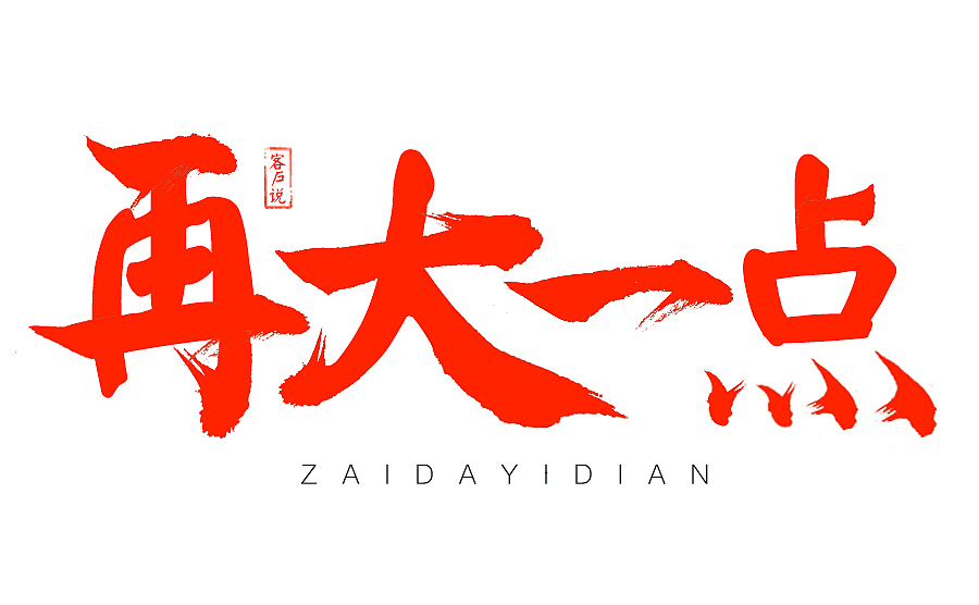 毛笔字体设计练习