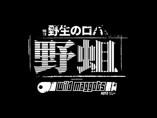 野蛆moto club 中年男人的乐园