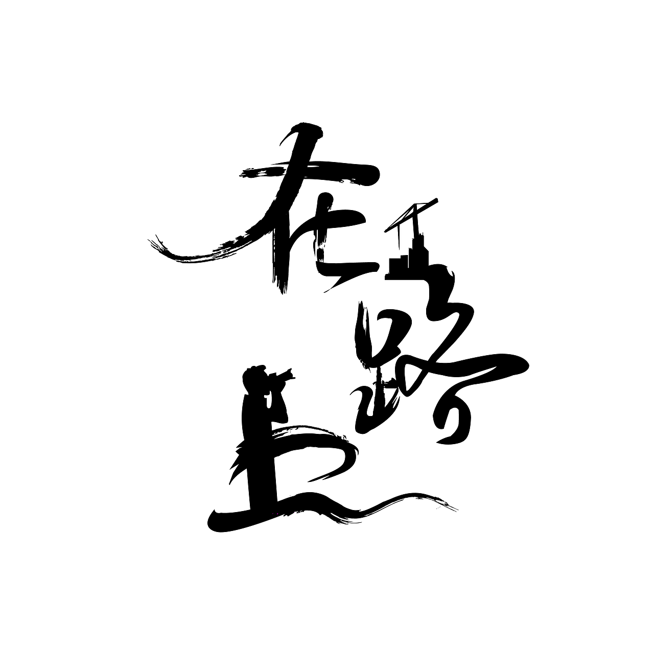 在路上（图ZMjU5NDkzMzQ0） - Logo - 站酷设计师笑与你原创素材 - 站酷ZCOOL