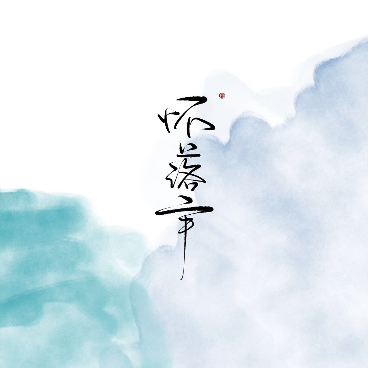 近期手写ID（图ZMTAzOTk3Nzc2） - 书法 - 站酷设计师初栖原创素材 - 站酷ZCOOL