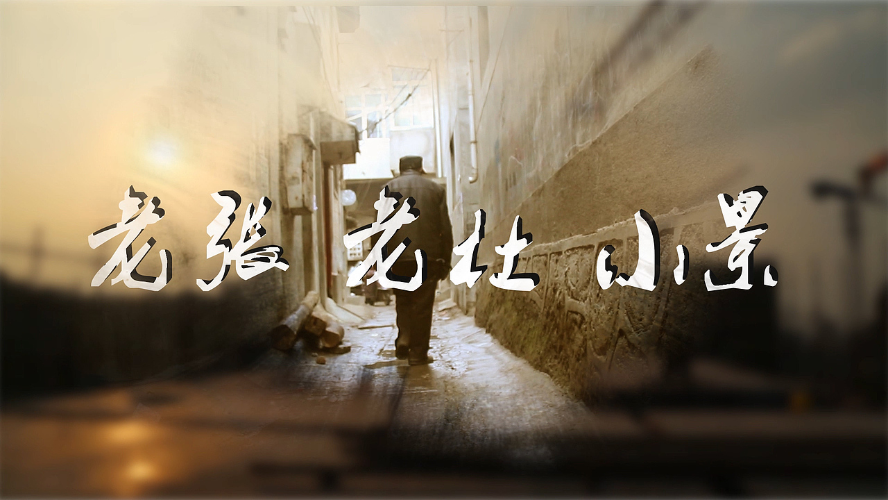 《老张 老杜 小景》 纪录片（图ZMTc2NDQwODc2） - 短片 - 站酷设计师求学之路c原创素材 - 站酷ZCOOL
