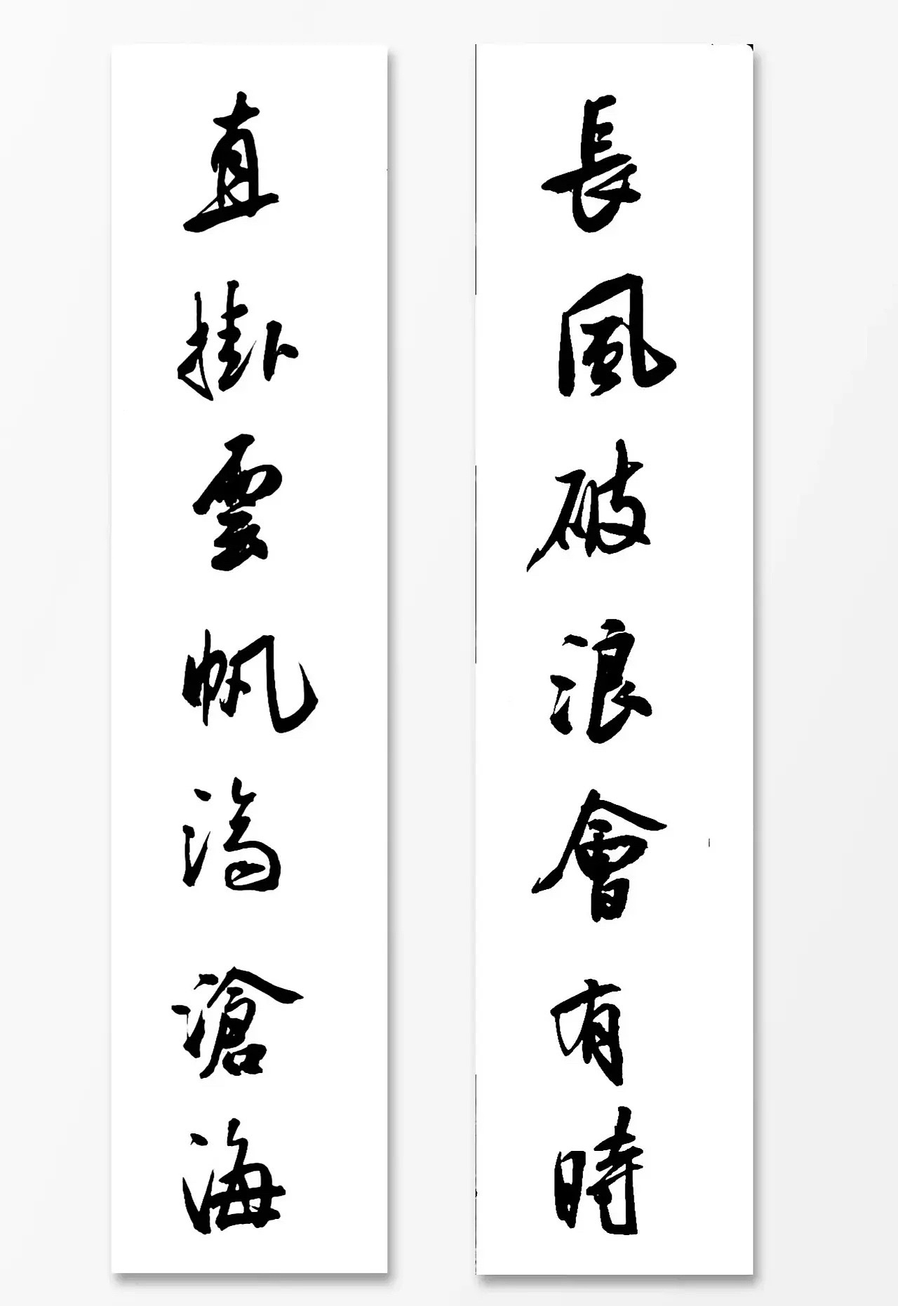 长风破浪会有时,直挂云帆济沧海