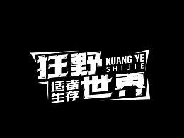 字体练习