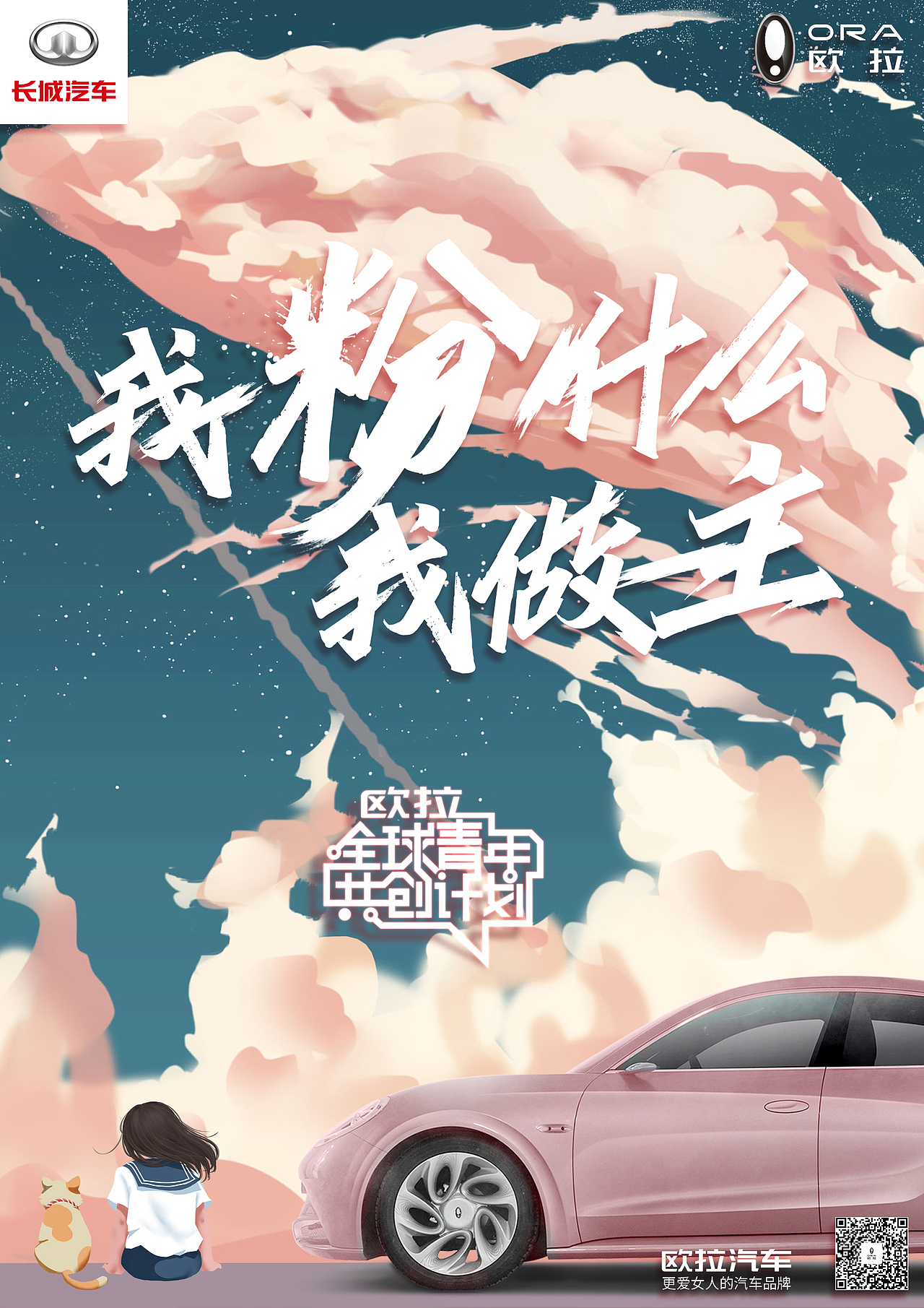 欧拉汽车全球青年共创计划 3.0(与花瓣同号)