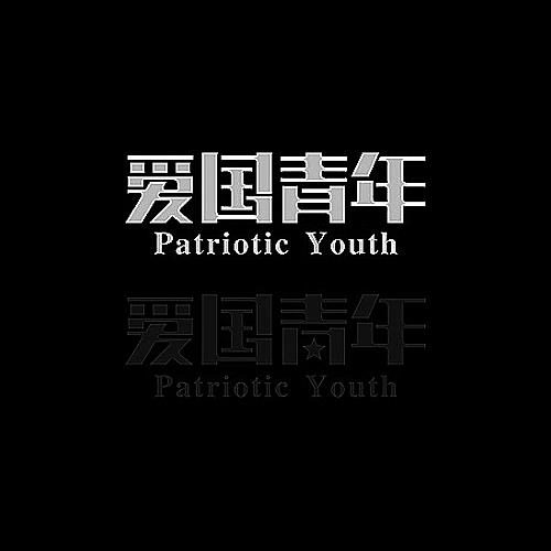 品牌字体设计整理（图ZMjU5NDU0ODg=） - 字体/字形 - 站酷设计师李鑫品牌设计原创素材 - 站酷ZCOOL