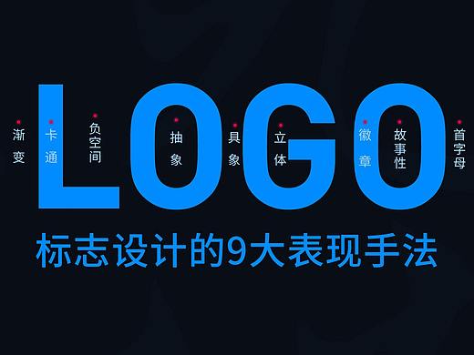 LOGO设计的9大表现手法，设计师的心法秘籍