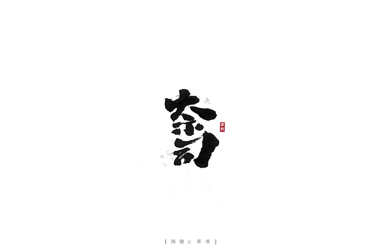 二月/手写字体（图ZMTk0NjQxNTYw） - 字体/字形 - 站酷设计师陈玮敏原创素材 - 站酷ZCOOL