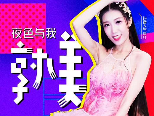 网红抖音系列海报