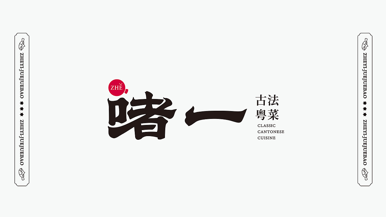 啫一丨南京最火古法粤菜啫啫煲(图ZMjQxOTIwODcy) - 品牌 - 站酷设计师十五哥FC原创素材 - 站酷ZCOOL