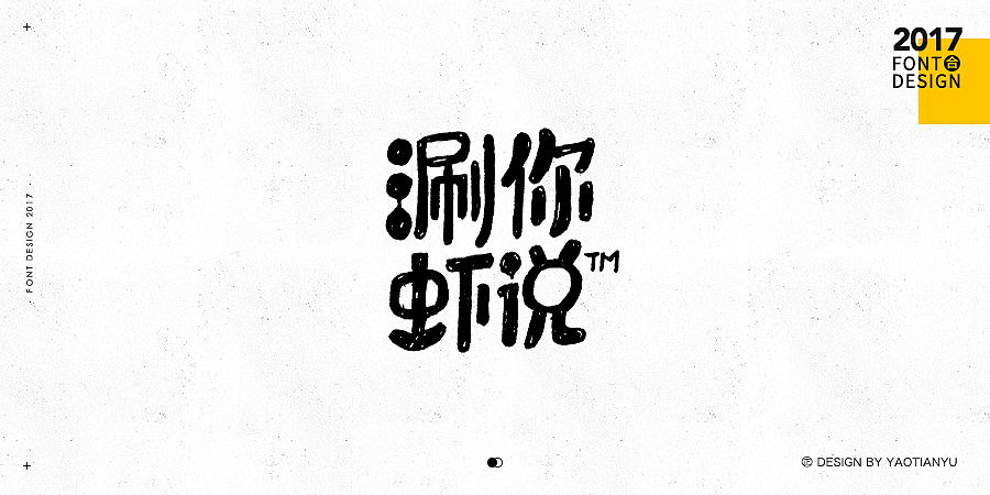2017全·手绘字体（图ZMTAzNDU3OTYw） - 字体/字形 - 站酷设计师天宇手写工作室原创素材 - 站酷ZCOOL