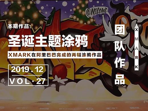 在阿里巴巴的涂鸦作品·2019