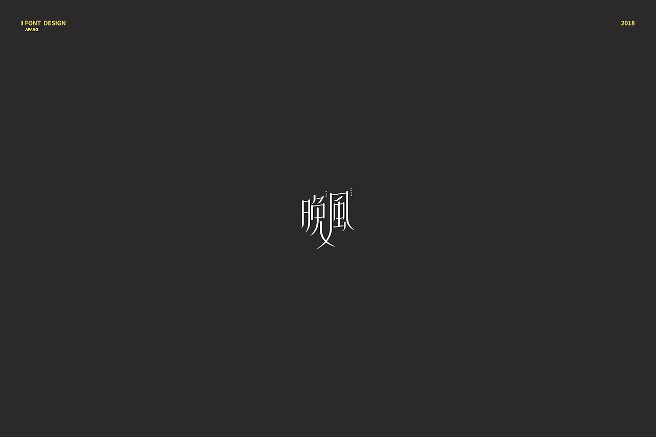 2018︱百字总结（图ZMTQyMzk3NjA4） - 字体/字形 - 站酷设计师阿胖阿胖原创素材 - 站酷ZCOOL