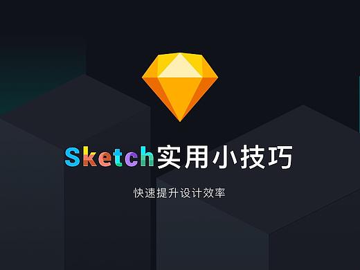 Sketch实用技巧小分享