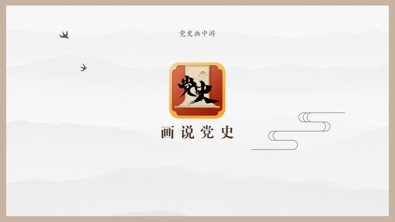 喜迎建党一百周年《画说党史》APP