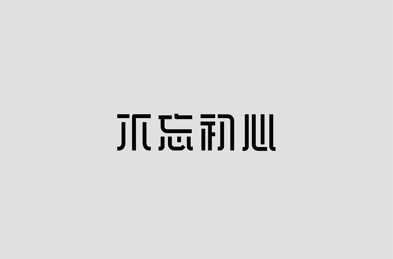 2018下半年字体设计（图ZMTM4NzIwMDYw） - 字体/字形 - 站酷设计师鼠标先生原创素材 - 站酷ZCOOL