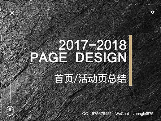 2017-2018 首页/活动页总结